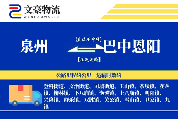 泉州到巴中恩阳物流公司