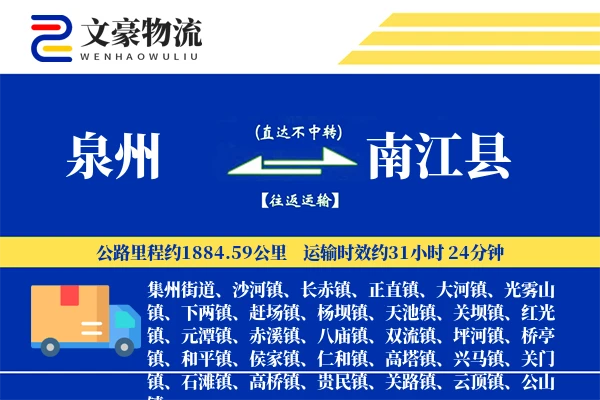 泉州到南江县物流公司