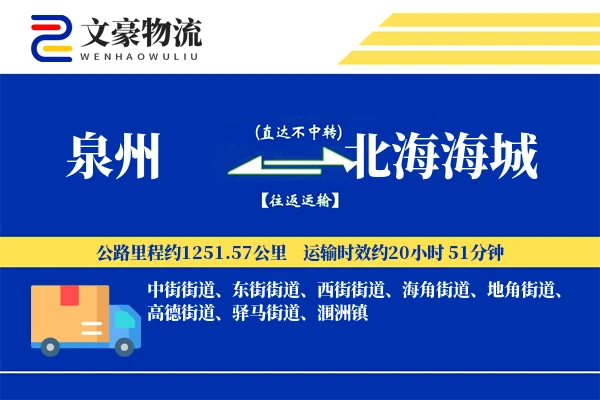 泉州到北海海城物流公司