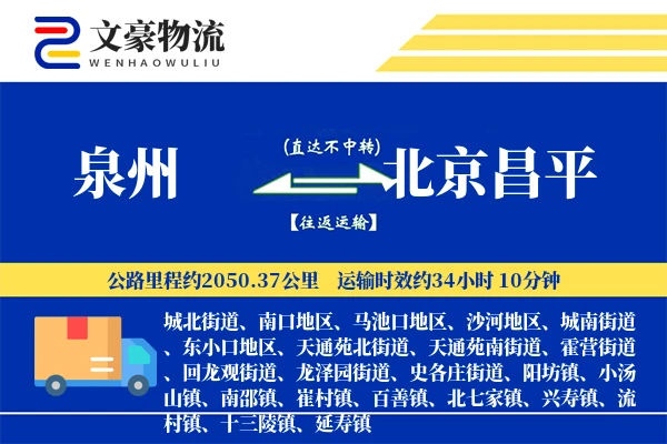 泉州到北京昌平物流公司