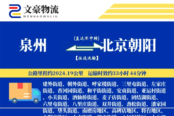 泉州到北京朝阳物流公司