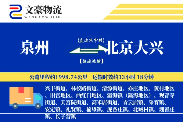 泉州到北京大兴物流公司