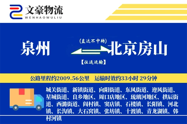 泉州到北京房山物流公司