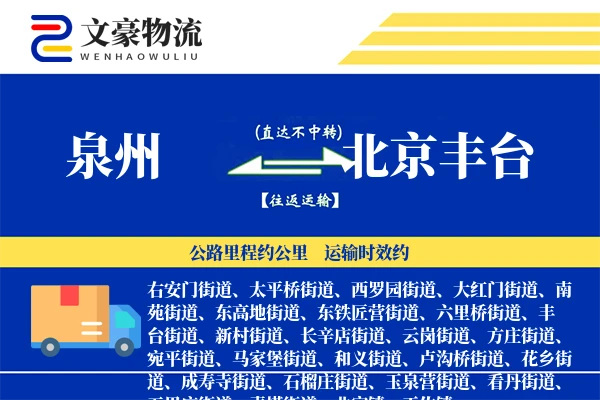 泉州到北京丰台物流公司