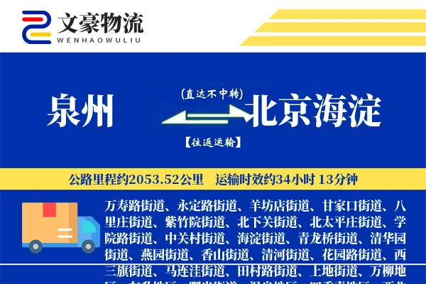 泉州到北京海淀物流公司