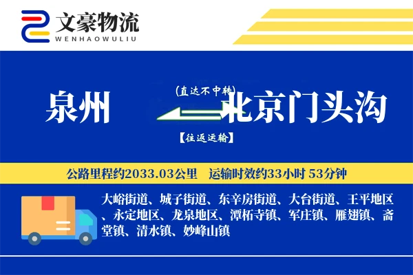 泉州到北京门头沟物流公司