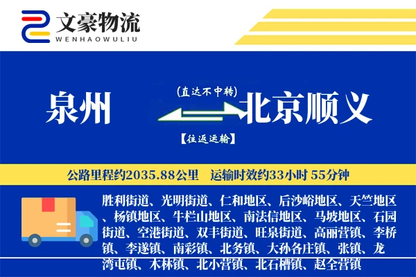 泉州到北京顺义物流公司