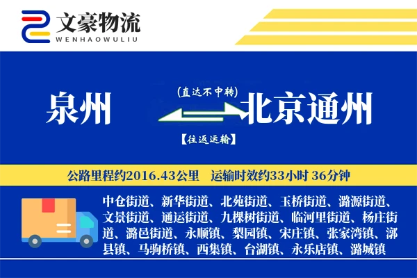 泉州到北京通州物流公司