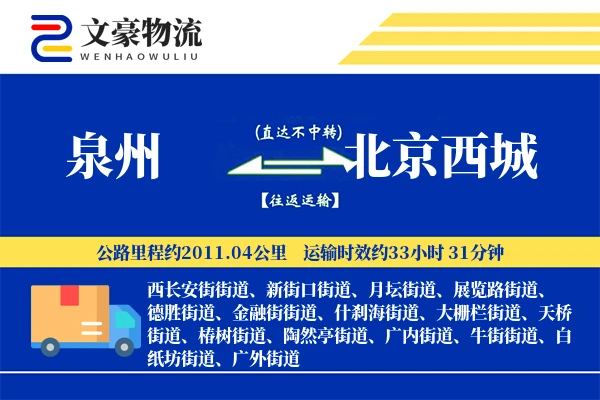 泉州到北京西城物流公司