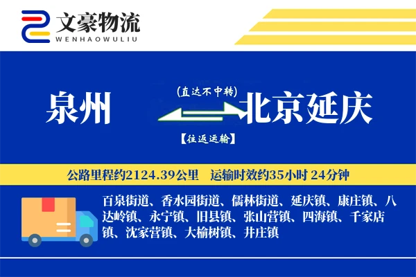 泉州到北京延庆物流公司