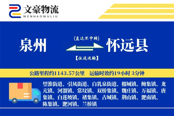 泉州到怀远县物流公司