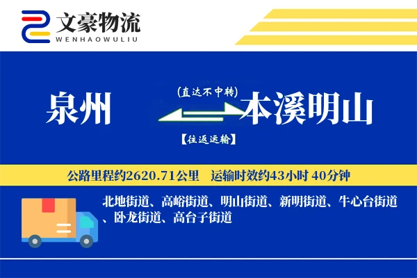 泉州到本溪明山物流公司