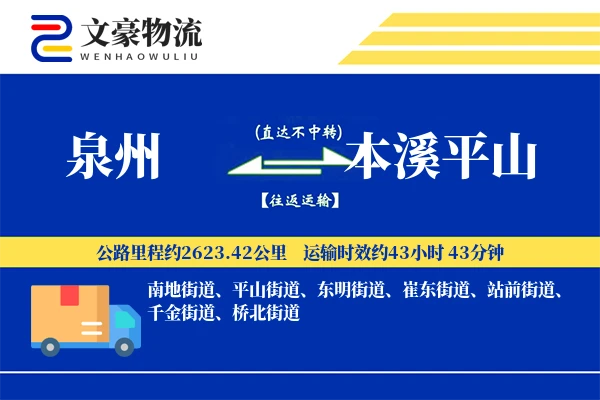 泉州到本溪平山物流公司