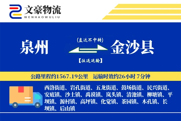 泉州到金沙县物流公司