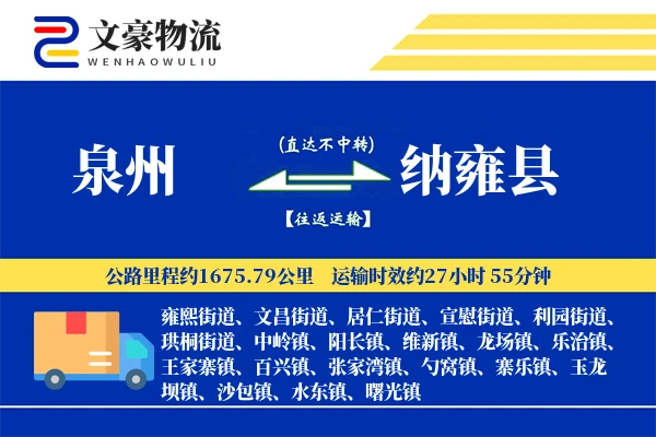 泉州到纳雍县物流公司