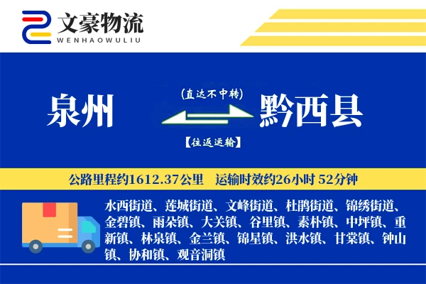 泉州到黔西县物流公司
