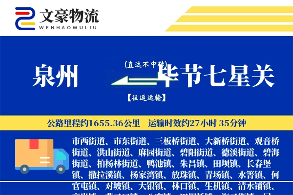 泉州到毕节七星关物流公司