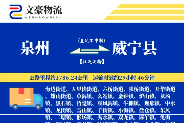 泉州到威宁县物流公司