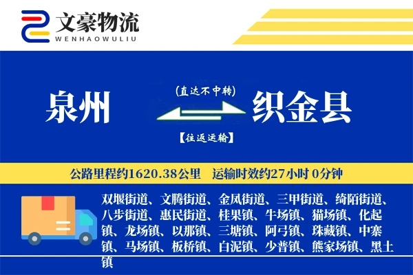 泉州到织金县物流公司