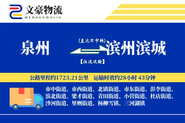 泉州到滨州滨城物流公司