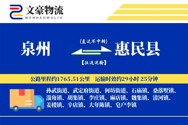 泉州到惠民县物流公司