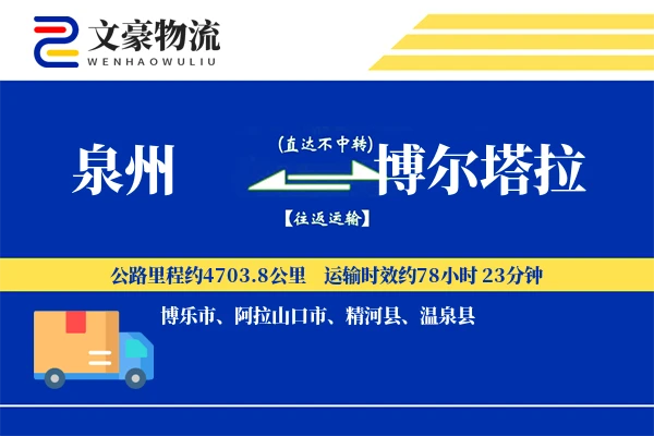 泉州到博尔塔拉物流公司