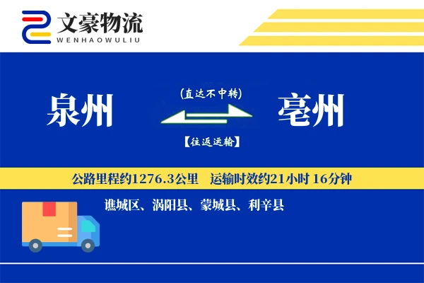泉州到亳州物流公司