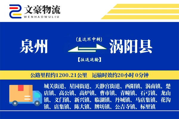 泉州到涡阳县物流公司