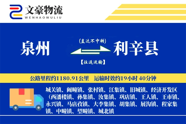 泉州到利辛县物流公司