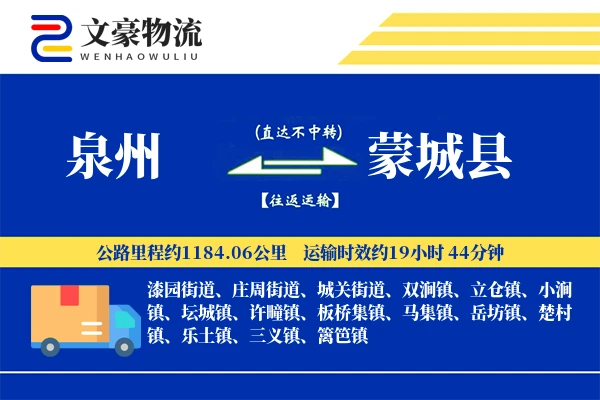 泉州到蒙城县物流公司