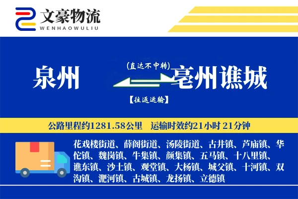 泉州到亳州谯城物流公司