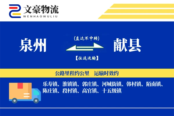 泉州到献县物流公司