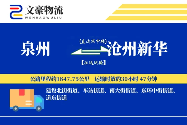 泉州到沧州新华物流公司