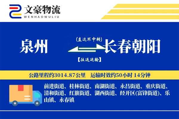 泉州到长春朝阳物流公司