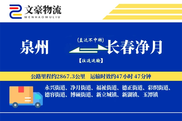 泉州到长春净月物流公司