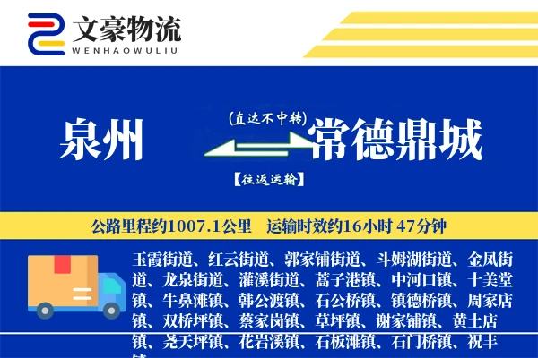泉州到常德鼎城物流公司