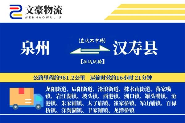 泉州到汉寿县物流公司