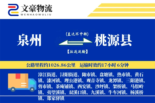 泉州到桃源县物流公司