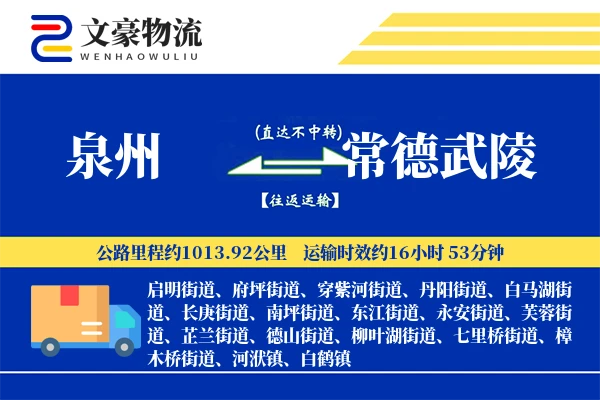 泉州到常德武陵物流公司