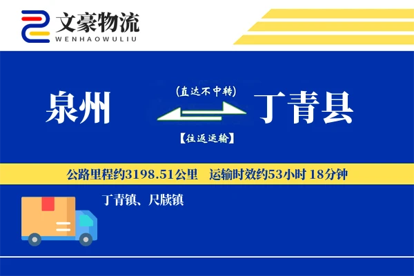 泉州到丁青县物流公司