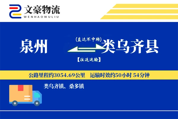 泉州到类乌齐县物流公司