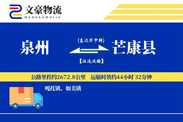泉州到芒康县物流公司