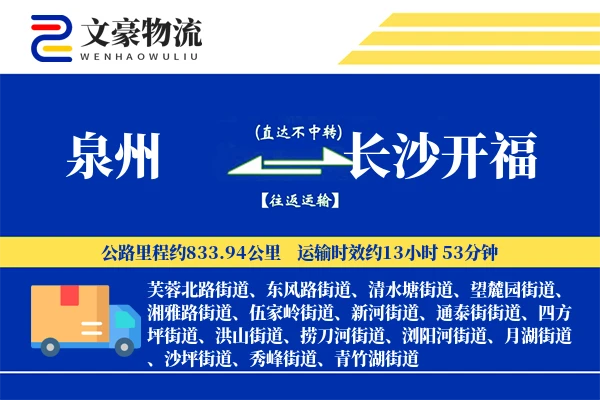泉州到长沙开福物流公司