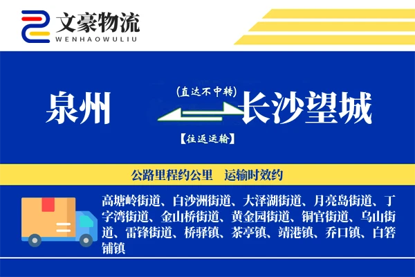 泉州到长沙望城物流公司
