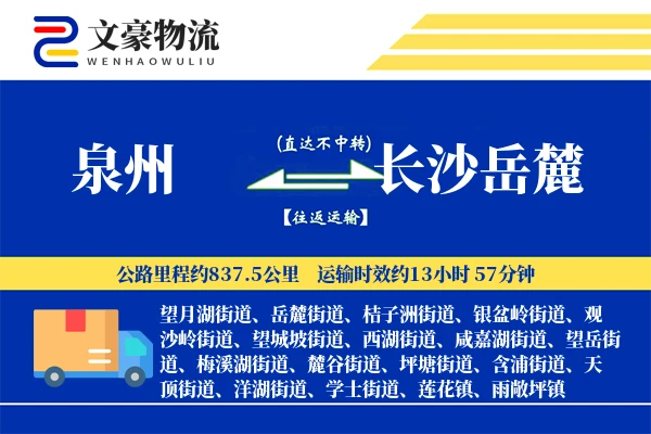 泉州到长沙岳麓物流公司