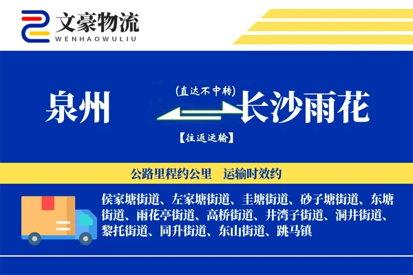 泉州到长沙雨花物流公司