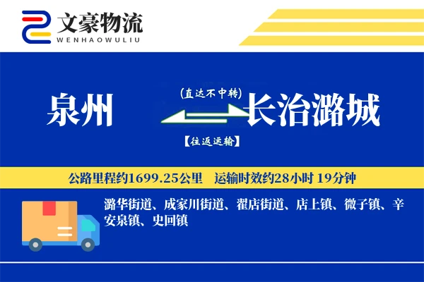 泉州到长治潞城物流公司