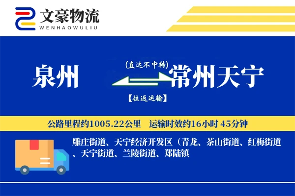 泉州到常州天宁物流公司