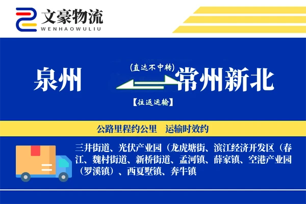 泉州到常州新北物流公司