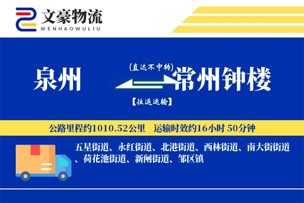 泉州到常州钟楼物流公司
